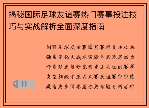 揭秘国际足球友谊赛热门赛事投注技巧与实战解析全面深度指南