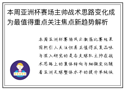 本周亚洲杯赛场主帅战术思路变化成为最值得重点关注焦点新趋势解析