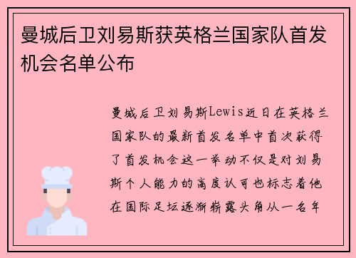 曼城后卫刘易斯获英格兰国家队首发机会名单公布 曼城后卫刘易斯获英格兰国家队首发机会名单公布