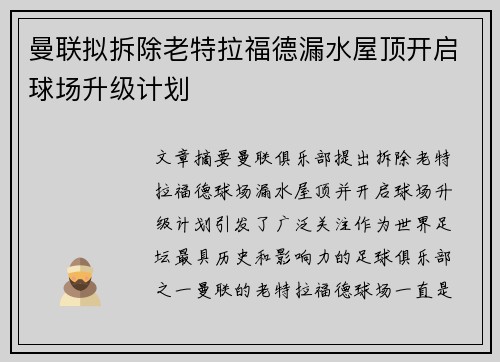 曼联拟拆除老特拉福德漏水屋顶开启球场升级计划