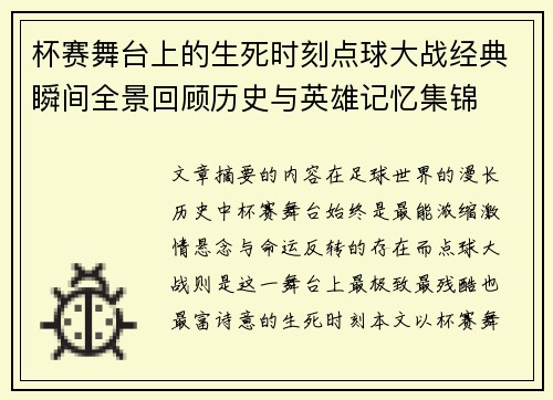 杯赛舞台上的生死时刻点球大战经典瞬间全景回顾历史与英雄记忆集锦