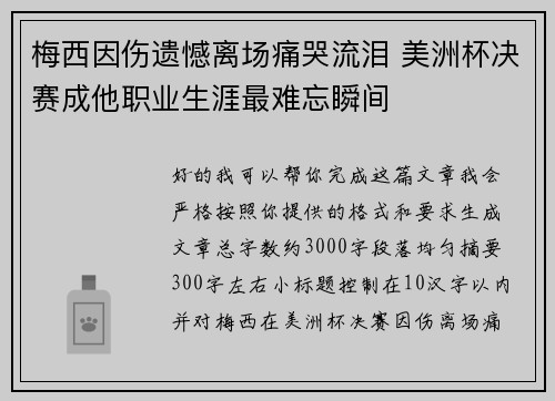 梅西因伤遗憾离场痛哭流泪 美洲杯决赛成他职业生涯最难忘瞬间
