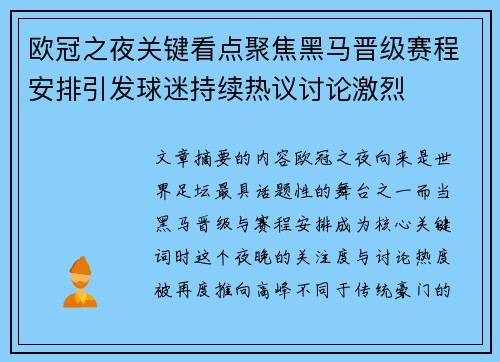 欧冠之夜关键看点聚焦黑马晋级赛程安排引发球迷持续热议讨论激烈