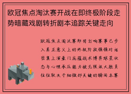欧冠焦点淘汰赛开战在即终极阶段走势暗藏戏剧转折剧本追踪关键走向 欧冠焦点淘汰赛开战在即终极阶段走势暗藏戏剧转折剧本追踪关键走向