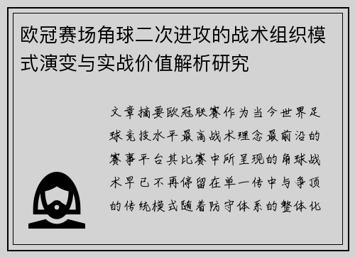 欧冠赛场角球二次进攻的战术组织模式演变与实战价值解析研究 欧冠赛场角球二次进攻的战术组织模式演变与实战价值解析研究