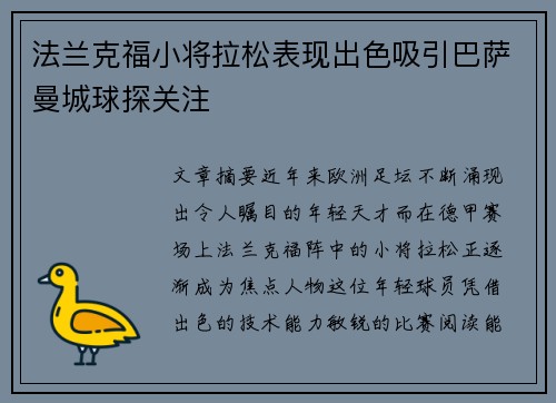 法兰克福小将拉松表现出色吸引巴萨曼城球探关注