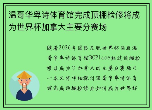 温哥华卑诗体育馆完成顶棚检修将成为世界杯加拿大主要分赛场