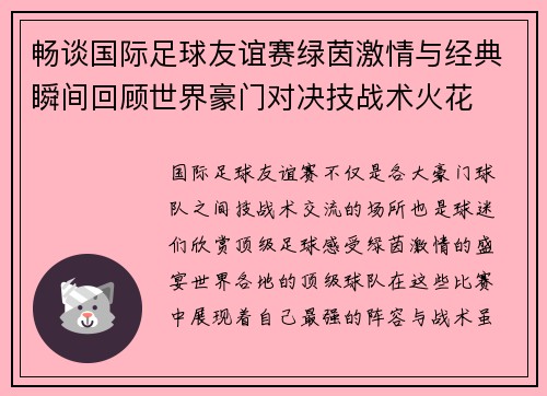 畅谈国际足球友谊赛绿茵激情与经典瞬间回顾世界豪门对决技战术火花 畅谈国际足球友谊赛绿茵激情与经典瞬间回顾世界豪门对决技战术火花