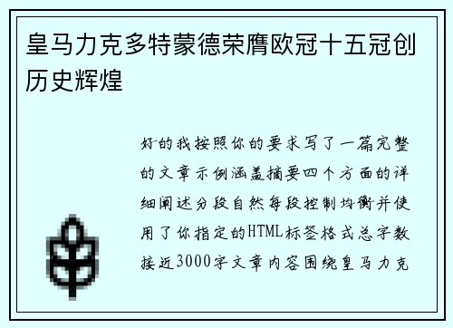 皇马力克多特蒙德荣膺欧冠十五冠创历史辉煌