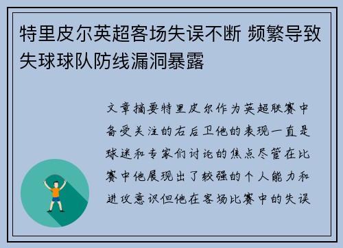 特里皮尔英超客场失误不断 频繁导致失球球队防线漏洞暴露
