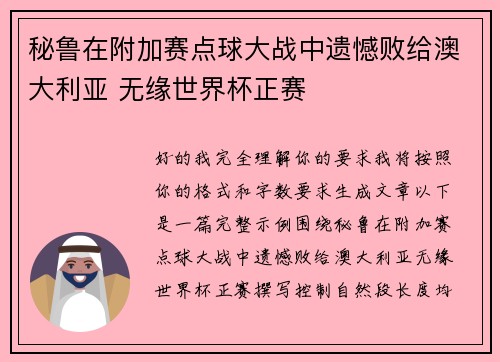 秘鲁在附加赛点球大战中遗憾败给澳大利亚 无缘世界杯正赛