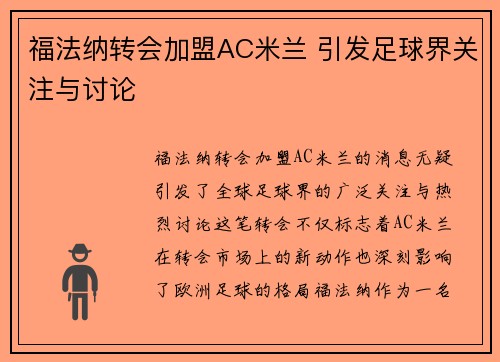 福法纳转会加盟AC米兰 引发足球界关注与讨论 福法纳转会加盟AC米兰 引发足球界关注与讨论