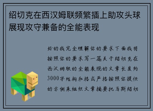 绍切克在西汉姆联频繁插上助攻头球展现攻守兼备的全能表现