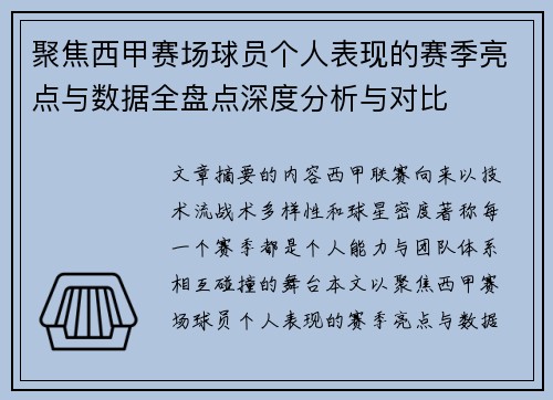 聚焦西甲赛场球员个人表现的赛季亮点与数据全盘点深度分析与对比