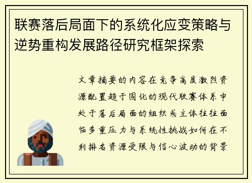 联赛落后局面下的系统化应变策略与逆势重构发展路径研究框架探索