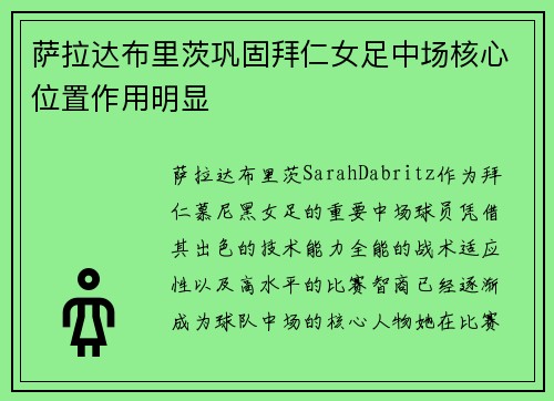 萨拉达布里茨巩固拜仁女足中场核心位置作用明显
