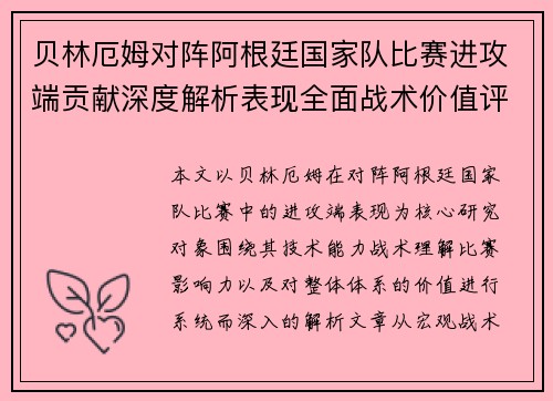 贝林厄姆对阵阿根廷国家队比赛进攻端贡献深度解析表现全面战术价值评估