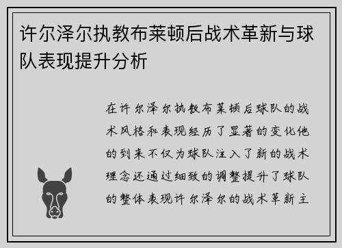 许尔泽尔执教布莱顿后战术革新与球队表现提升分析 许尔泽尔执教布莱顿后战术革新与球队表现提升分析