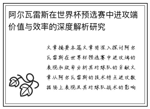 阿尔瓦雷斯在世界杯预选赛中进攻端价值与效率的深度解析研究