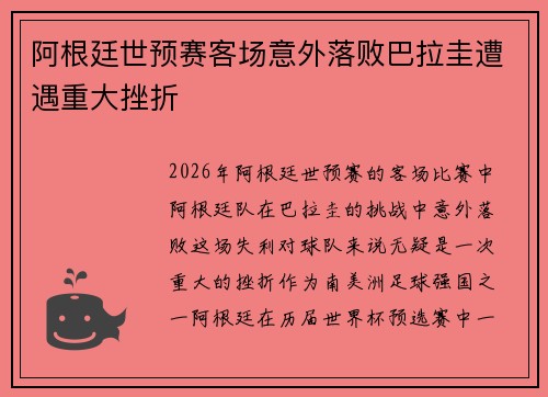 阿根廷世预赛客场意外落败巴拉圭遭遇重大挫折