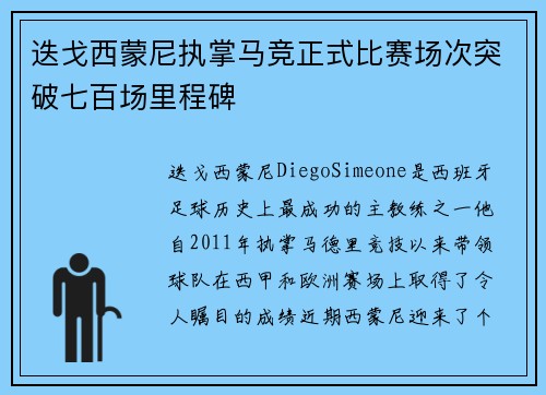 迭戈西蒙尼执掌马竞正式比赛场次突破七百场里程碑