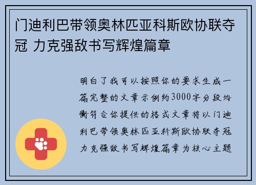 门迪利巴带领奥林匹亚科斯欧协联夺冠 力克强敌书写辉煌篇章