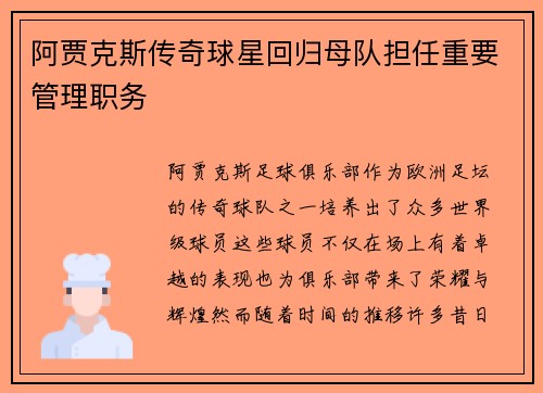 阿贾克斯传奇球星回归母队担任重要管理职务 阿贾克斯传奇球星回归母队担任重要管理职务