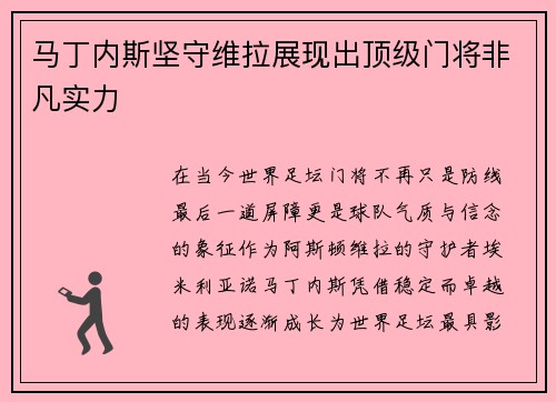 马丁内斯坚守维拉展现出顶级门将非凡实力