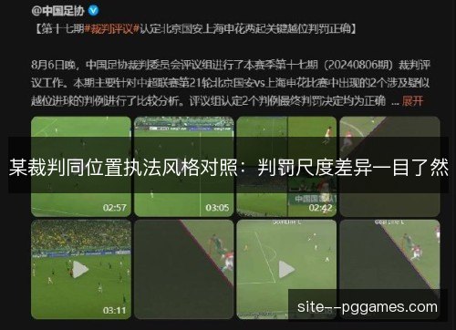 某裁判同位置执法风格对照:判罚尺度差异一目了然 某裁判同位置执法风格对照:判罚尺度差异一目了然