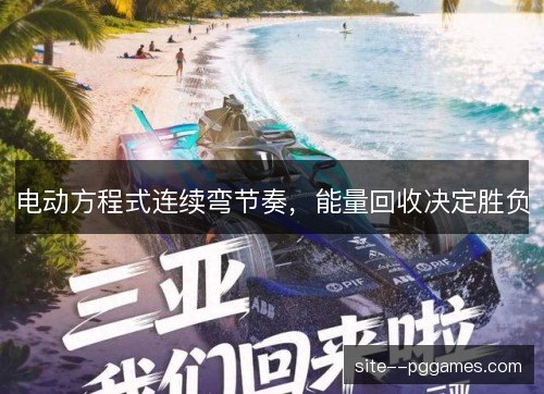 电动方程式连续弯节奏,能量回收决定胜负 电动方程式连续弯节奏,能量回收决定胜负