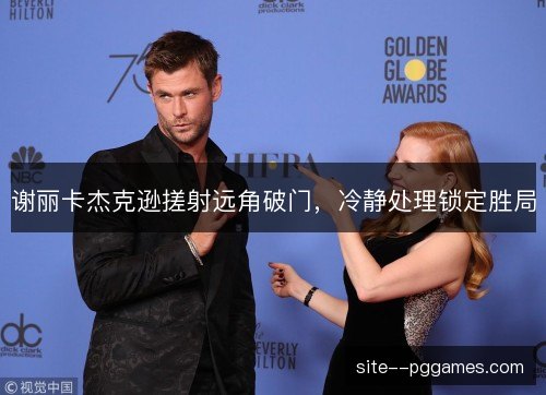 谢丽卡杰克逊搓射远角破门，冷静处理锁定胜局