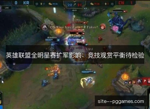 英雄联盟全明星赛扩军影响:竞技观赏平衡待检验 英雄联盟全明星赛扩军影响:竞技观赏平衡待检验